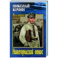 russische bücher: Кочин Н.И. - Нижегородский откос