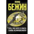 russische bücher: Бежин Леонид Евгеньевич - Лель, или Блеск и нищета Саввы Великолепного
