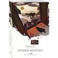 russische bücher: Драйзер Т. - Титан