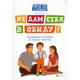 russische bücher: Бочкова Ольга - Не дам себя в обиду!