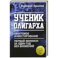 russische bücher: Крылов В.Л. - Ученик олигарха