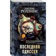 Последняя одиссея