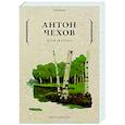 russische bücher: Чехов А.П. - Моя жизнь