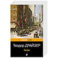 russische bücher: Теодор Драйзер - Титан