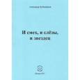 russische bücher: Бубенников Александр Николаевич - И смех, и слёзы, и звездец