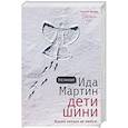 russische bücher: Мартин И. - Дети Шини