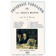russische bücher: Захер-Мазох Леопольд фон - Еврейские рассказы