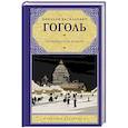 russische bücher: Гоголь Н.В. - Петербургские повести