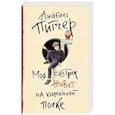 russische bücher: Питчер А. - Моя сестра живет на каминной полке