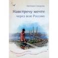 russische bücher: Суворова Евгения - Навстречу мечте через всю Россию. 16 000 км автостопа на 70 машинах