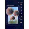 russische bücher: Раковецкая Ольга Александровна - Аллиумы