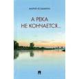 russische bücher: Козьмина Мария Александровна - А река не кончается... Сборник стихотворений