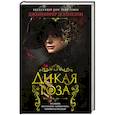 russische bücher: Доннелли Дж. - Дикая роза