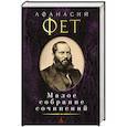 russische bücher: Фет А. - Малое собрание сочинений