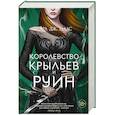 russische bücher: Маас С.Дж. - Королевство крыльев и руин