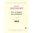 russische bücher: Иконому Христос - Что-то будет, вот увидишь