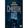 russische bücher: Замировская Татьяна Михайловна - Смерти.net