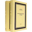 russische bücher: Дмитрий Галковский - Бесконечный тупик. В 2-х томах