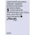 russische bücher: Крымов Дмитрий - Своими словами. Режиссерские экземпляры девяти спектаклей, записанные до того, как они были поставл.