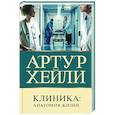 russische bücher: Хейли А. - Клиника. Анатомия жизни