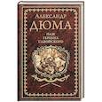 russische bücher: Дюма А.  - Паж герцога Савойского