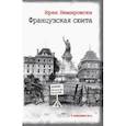 russische bücher: Немировски Ирен - Французская сюита