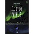 russische bücher: Майская Эйрене - Доктор Virus