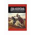 russische bücher: Рохмистров Владимир Геннадьевич - Два капитана