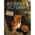 russische bücher: Хвольсон Анна Борисовна - Добрые истории о зверях и птицах