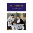 russische bücher: Шмелёв Иван Сергеевич - Человек из ресторана
