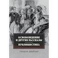 russische bücher: Драйзер Теодор - Освобождение и другие рассказы. Публицистика