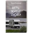 russische bücher: Казакова Лилия - Верь. Живи. Люби