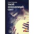 russische bücher:  - Твой невидимый свет