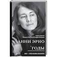 russische bücher: Анни Эрно - Годы
