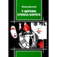 russische bücher: Донской М. - У церкви стояла карета