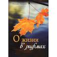 russische bücher:  - О жизни в рифмах