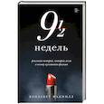 russische bücher: Элизабет Макнилл - Девять с половиной недель