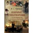 russische bücher: Пушкин Александр Сергеевич - Избранные стихотворения с иллюстрациями и комментариями