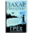 russische bücher: Прилепин З. - Грех. Ботинки, полные горячей водкой