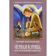 russische bücher: Погорельский Антоний (Перовский Алексей Алексеевич) - Черная курица, или Подземные жители