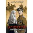 russische bücher: Ратобор Наталья - Царствуй во мне