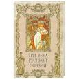 russische bücher: Ломоносов Михаил Васильевич - Три века русской поэзии