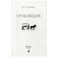 russische bücher: Пушкин А. - Гробовщик