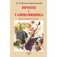 russische bücher: Брешко-Брешковский Николай Николаевич - Принц и тантовщица