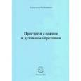 russische bücher: Бубенников Александр Николаевич - Простое и сложное в духовном обретении. Стихи