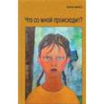 russische bücher: Масс Анна Владимировна - Что со мной происходит?