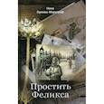 russische bücher: Орлова-Маркграф Н. - Простить Феликса