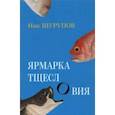 russische bücher: Шурупов Ник - Ярмарка тщеслОвия