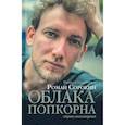 russische bücher: Сорокин Р. - Облака попкорна. Сборник стихотворений