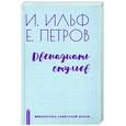 russische bücher: Ильф И.А. - Двенадцать стульев
